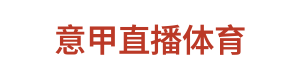 意甲直播体育 Logo
